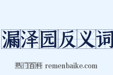 漏泽园反义词是什么意思的图片